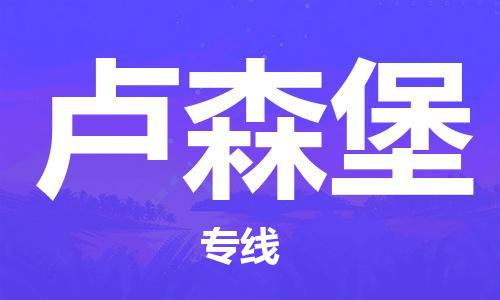 建德到卢森堡物流专线-建德市到卢森堡货运公司推出“全境特快送”服务