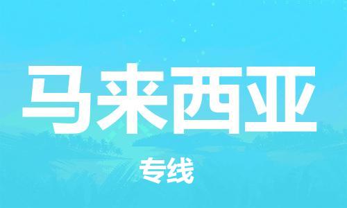 保定到马来西亚物流专线-保定到马来西亚货运公司-保定跨境快递公司