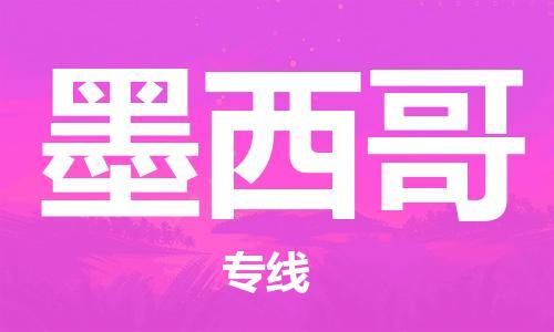 唐山到墨西哥物流专线-唐山到墨西哥国际货运公司