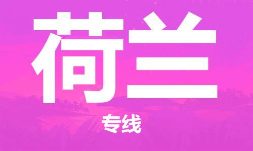 文成县到荷兰物流专线-文成县到荷兰货运公司推出“全境特快送”服务