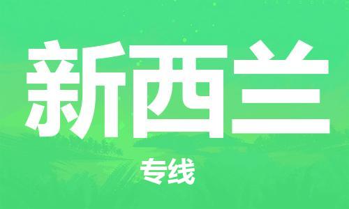 枣庄到新西兰物流专线-枣庄到新西兰货运公司-枣庄跨境快递公司