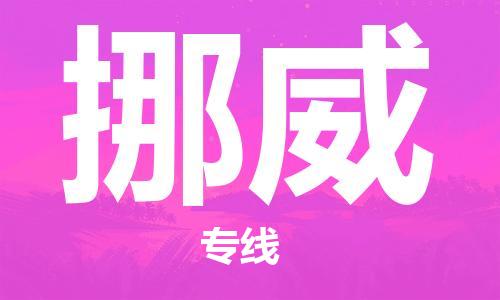 临海到挪威物流专线-临海市到挪威货运公司推出“全境特快送”服务