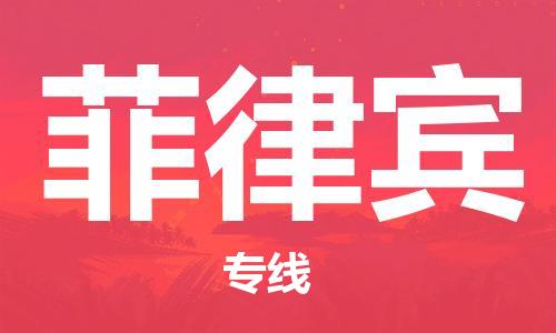 唐山到菲律宾物流专线-唐山到菲律宾国际货运公司