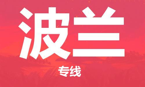 临沂到波兰物流专线-临沂到波兰货运公司推出“全境特快送”服务