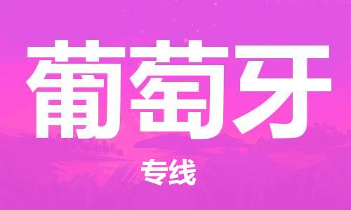 唐山到葡萄牙物流专线-唐山到葡萄牙国际货运公司