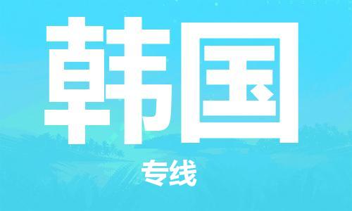 杭州到韩国物流专线-杭州到韩国货运公司推出“全境特快送”服务