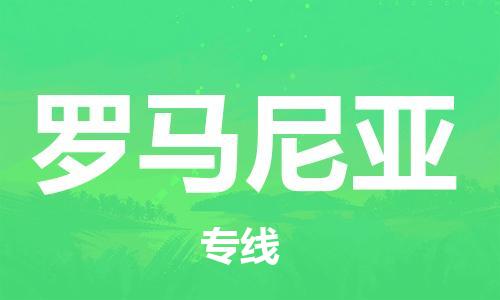 唐山到罗马尼亚物流专线-唐山到罗马尼亚国际货运公司