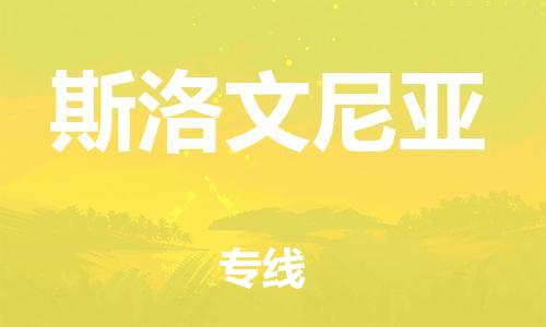 唐山到斯洛文尼亚物流专线-唐山到斯洛文尼亚国际货运公司