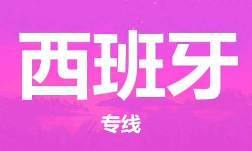 临沂到西班牙物流专线-临沂到西班牙货运公司推出“全境特快送”服务