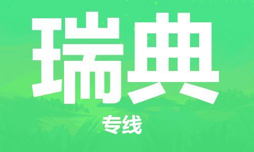 保定到瑞典物流专线-保定到瑞典货运公司-保定跨境快递公司