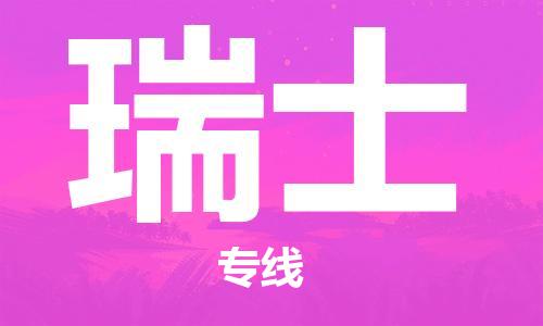 瑞士市到宿迁物流专线-瑞士到宿迁货运公司推出“全境特快送”服务