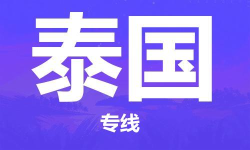 保定到泰国物流专线-保定到泰国货运公司-保定跨境快递公司