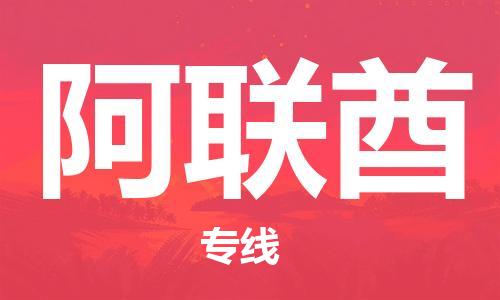 文成县到阿联酋物流专线-文成县到阿联酋货运公司推出“全境特快送”服务