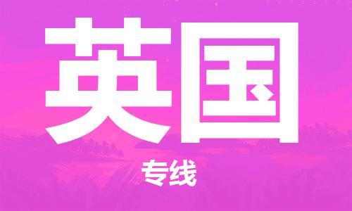 唐山到英国物流专线-唐山到英国国际货运公司