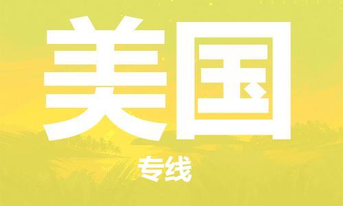 唐山到美国物流专线-唐山到美国国际货运公司
