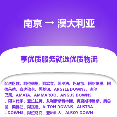 澳大利亚市到南京物流专线-澳大利亚到南京货运公司推出“全境特快送”服务
