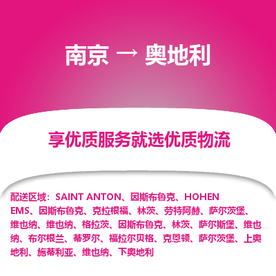 奥地利市到南京物流专线-奥地利到南京货运公司推出“全境特快送”服务