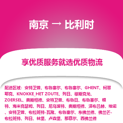 比利时市到南京物流专线-比利时到南京货运公司推出“全境特快送”服务
