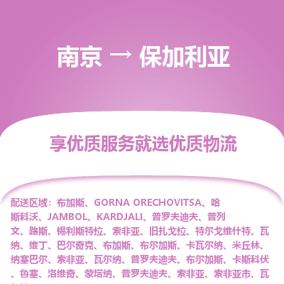 保加利亚市到南京物流专线-保加利亚到南京货运公司推出“全境特快送”服务