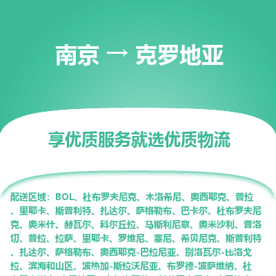 克罗地亚市到南京物流专线-克罗地亚到南京货运公司推出“全境特快送”服务