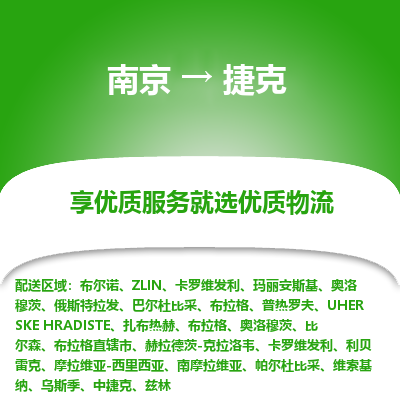 捷克市到南京物流专线-捷克到南京货运公司推出“全境特快送”服务