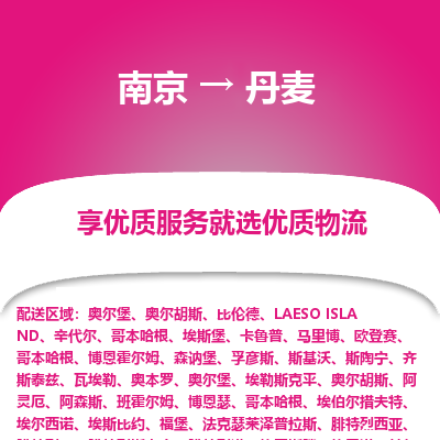 丹麦市到南京物流专线-丹麦到南京货运公司推出“全境特快送”服务