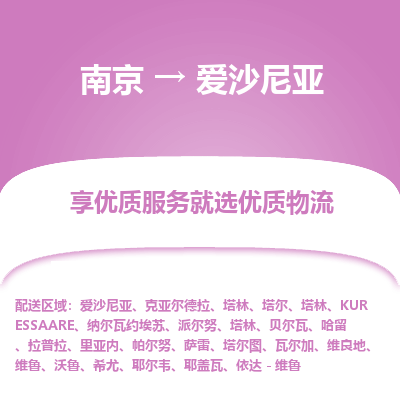 爱沙尼亚市到南京物流专线-爱沙尼亚到南京货运公司推出“全境特快送”服务