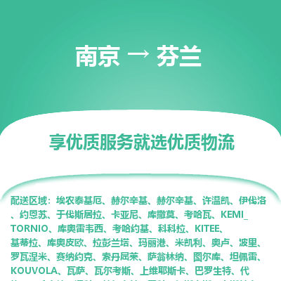 芬兰市到南京物流专线-芬兰到南京货运公司推出“全境特快送”服务