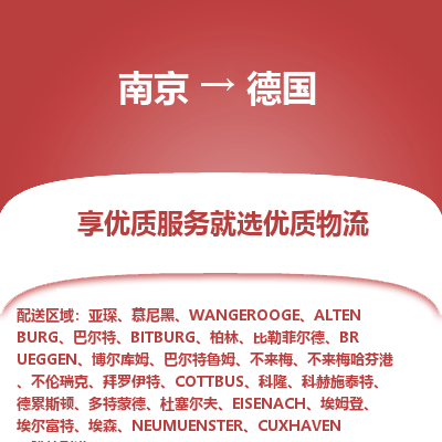 德国市到南京物流专线-德国到南京货运公司推出“全境特快送”服务