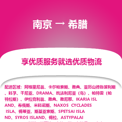 希腊市到南京物流专线-希腊到南京货运公司推出“全境特快送”服务