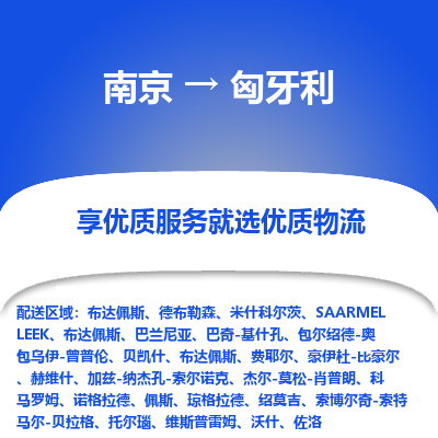 匈牙利市到南京物流专线-匈牙利到南京货运公司推出“全境特快送”服务