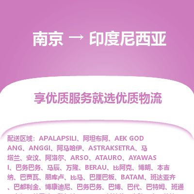 印度尼西亚市到南京物流专线-印度尼西亚到南京货运公司推出“全境特快送”服务