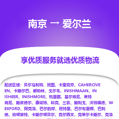 爱尔兰市到南京物流专线-爱尔兰到南京货运公司推出“全境特快送”服务