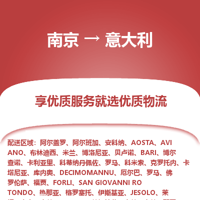 意大利市到南京物流专线-意大利到南京货运公司推出“全境特快送”服务