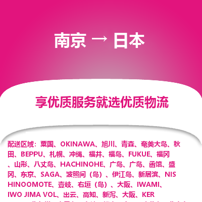 日本市到南京物流专线-日本到南京货运公司推出“全境特快送”服务