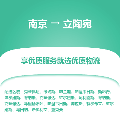 立陶宛市到南京物流专线-立陶宛到南京货运公司推出“全境特快送”服务