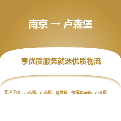 卢森堡市到南京物流专线-卢森堡到南京货运公司推出“全境特快送”服务