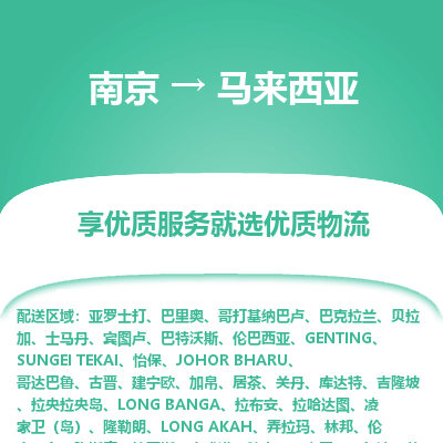 马来西亚市到南京物流专线-马来西亚到南京货运公司推出“全境特快送”服务