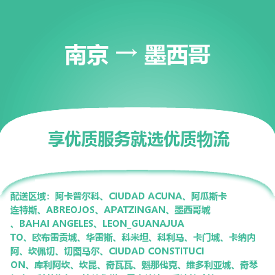墨西哥市到南京物流专线-墨西哥到南京货运公司推出“全境特快送”服务