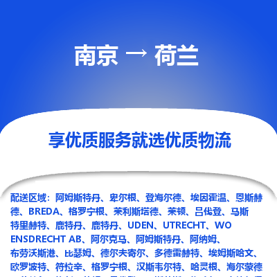 荷兰市到南京物流专线-荷兰到南京货运公司推出“全境特快送”服务