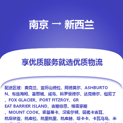新西兰市到南京物流专线-新西兰到南京货运公司推出“全境特快送”服务