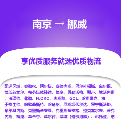 挪威市到南京物流专线-挪威到南京货运公司推出“全境特快送”服务