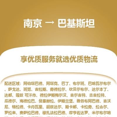 巴基斯坦市到南京物流专线-巴基斯坦到南京货运公司推出“全境特快送”服务