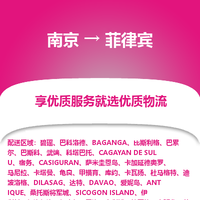 菲律宾市到南京物流专线-菲律宾到南京货运公司推出“全境特快送”服务