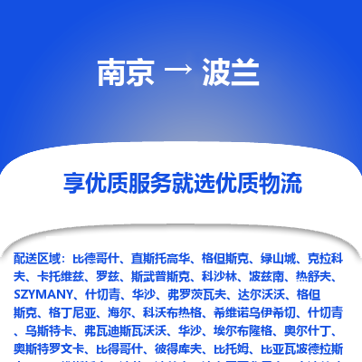 波兰市到南京物流专线-波兰到南京货运公司推出“全境特快送”服务