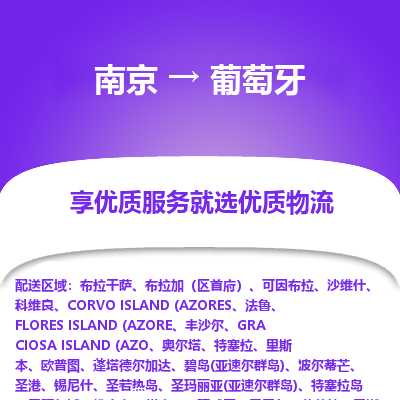 葡萄牙市到南京物流专线-葡萄牙到南京货运公司推出“全境特快送”服务