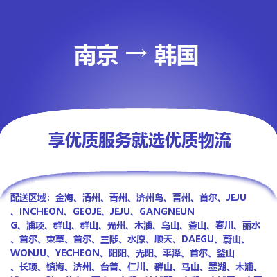 韩国市到南京物流专线-韩国到南京货运公司推出“全境特快送”服务