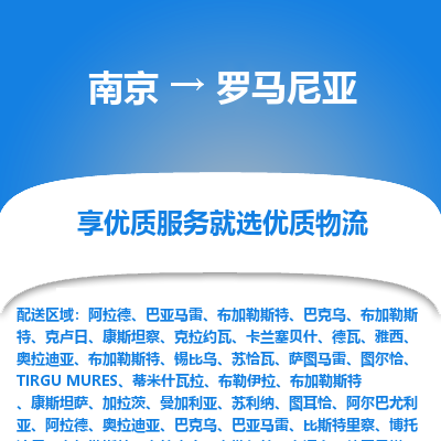 罗马尼亚市到南京物流专线-罗马尼亚到南京货运公司推出“全境特快送”服务