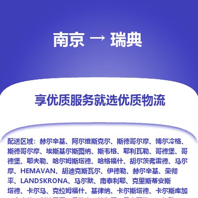 瑞典市到南京物流专线-瑞典到南京货运公司推出“全境特快送”服务