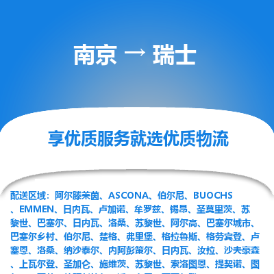瑞士市到南京物流专线-瑞士到南京货运公司推出“全境特快送”服务